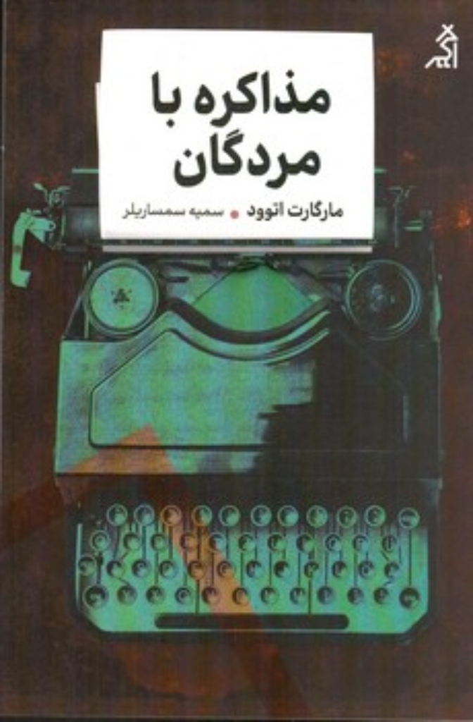 تصویر  مذاکره با مردگان (رقعی-شمیز)